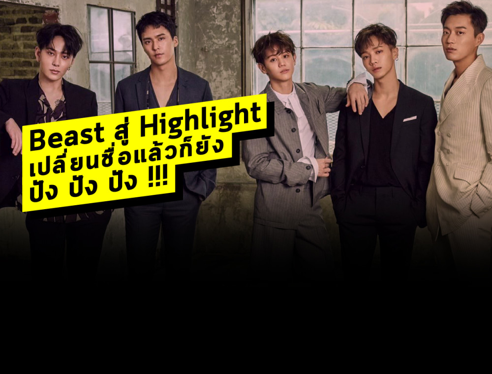 จาก Beast สู่ Highlight ที่เปลี่ยนชื่อแล้วก็ยังปัง ปัง ปัง !!!