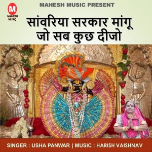 Listen to Sanvariya Sarkar Mangu Jo Sabh Kuch Dejo song with lyrics from Usha Panwar