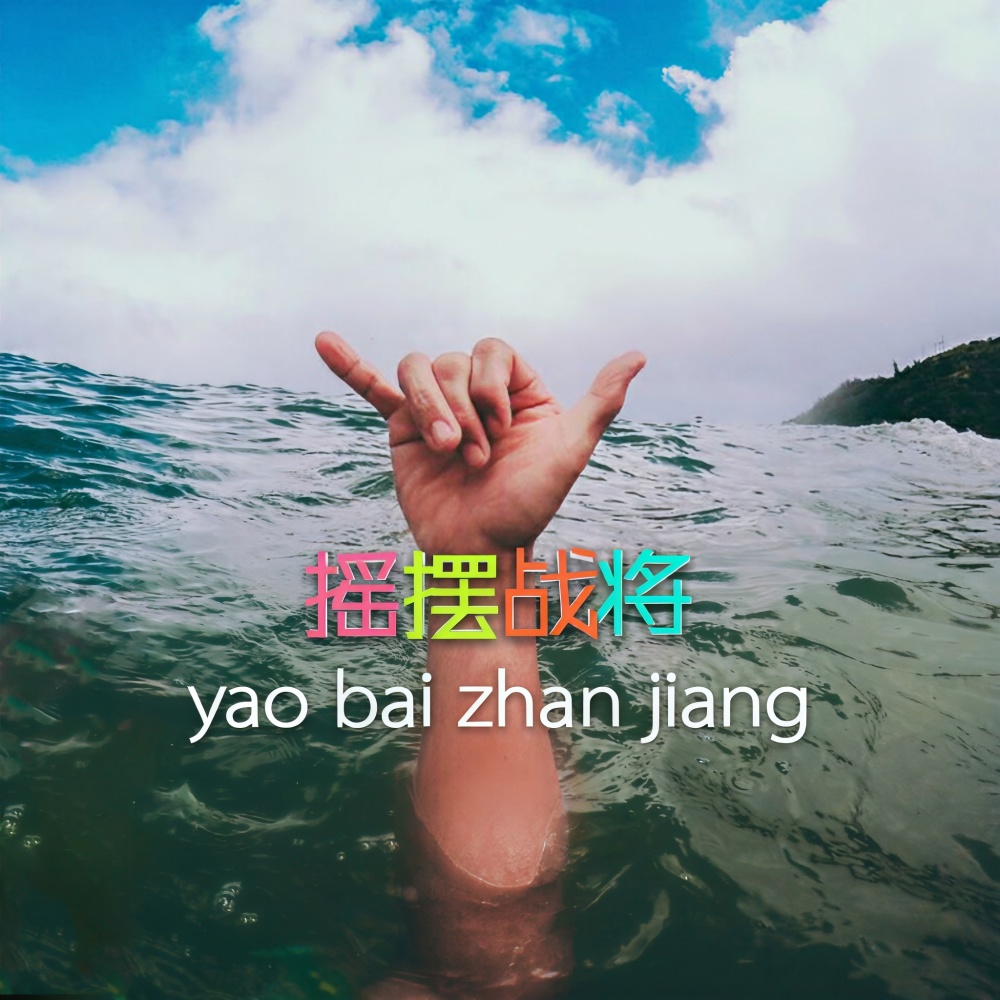 刚好遇见你 (第三季)