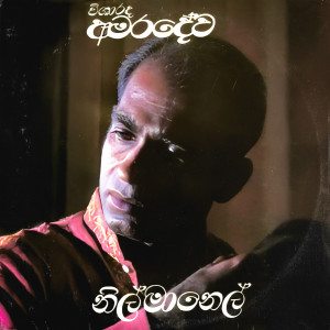 ดาวน์โหลดและฟังเพลง Karadara Podi Banda พร้อมเนื้อเพลงจาก W.D. Amaradeva