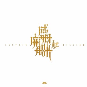 收听王思远的威廉姆船长 (Remix)歌词歌曲