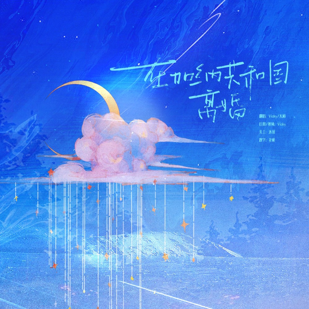 在加纳共和国离婚 (cover: 戴羽彤|承桓) (完整版)