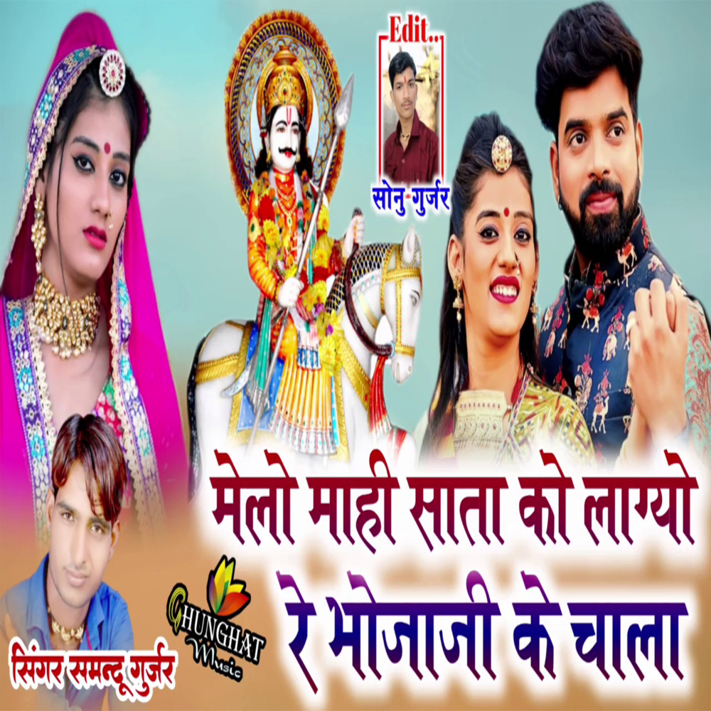 Melo Mahi Sata Ko Lagyo Re Bhojaji Ke Chala