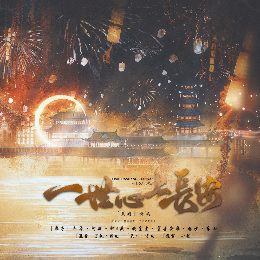 一世心上长安（古筝版） (cover: 裴去病) (其他)