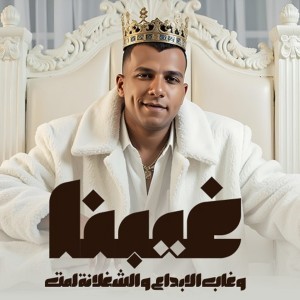 Listen to غيبنا وغاب الابداع والشغلانه لمت song with lyrics from Essam Saasa