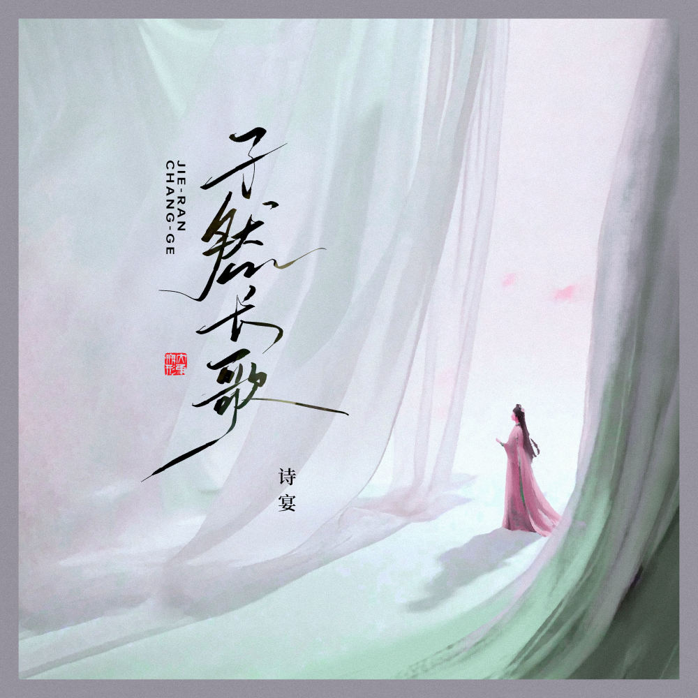 孑然长歌 (伴奏)