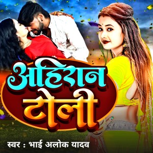 Album Ahiran Toli from Bhai Alok Yadav