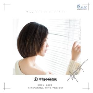 Listen to Happiness Is Never Late (Instrumental) (伴奏) song with lyrics from 林亦乔
