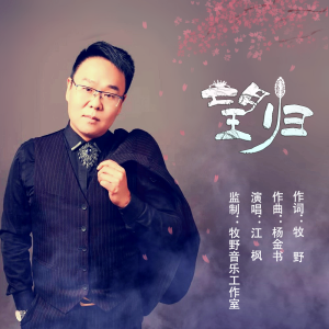 Album 望归 from 江枫