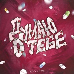 收聽Kid W的Думаю о тебе (Explicit)歌詞歌曲