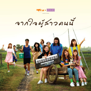 Listen to จากใจผู้สาวคนนี้ (From "ไทบ้าน X BNK48 จากใจผู้สาวคนนี้") song with lyrics from BNK48