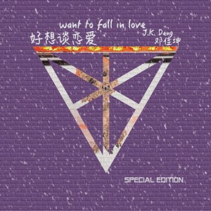 收聽鄧佳坤的好想談戀愛 (Special Edition) (完整版)歌詞歌曲