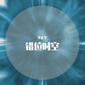 Album 错位时空 from 李正宇