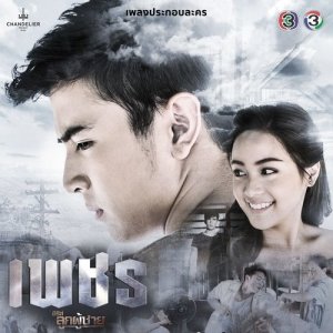 ดาวน์โหลดและฟังเพลง อรุณ (จาก "ซีรีส์ลูกผู้ชาย ตอน เพชร") พร้อมเนื้อเพลงจาก จิ๊บ ปิยธิดา
