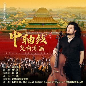 Album 中轴线（交响诗画） from 孟文豪