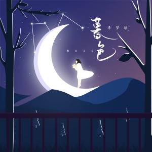 收听李梦瑶的暮色歌词歌曲