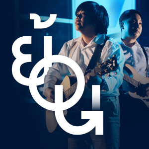 ดาวน์โหลดและฟังเพลง ย้อน (Explicit) พร้อมเนื้อเพลงจาก Zmaj