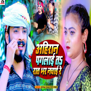 Album Ahiran Pagalai Ta Rat Bhar Nachai Re from Shivam Yadav