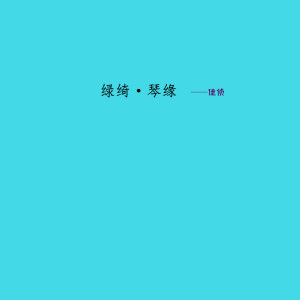 收聽佳偵的綠綺·琴緣歌詞歌曲