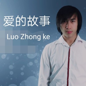收聽Luo Zhongke的愛的故事歌詞歌曲