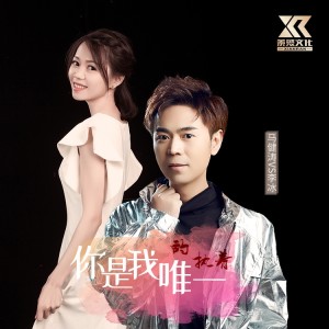 Listen to 你是我唯一的执着（对唱版） (完整版) song with lyrics from 马健涛