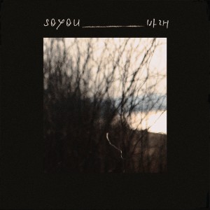收听昭宥(Soyou)的바래 Instrumental (Inst.)歌词歌曲