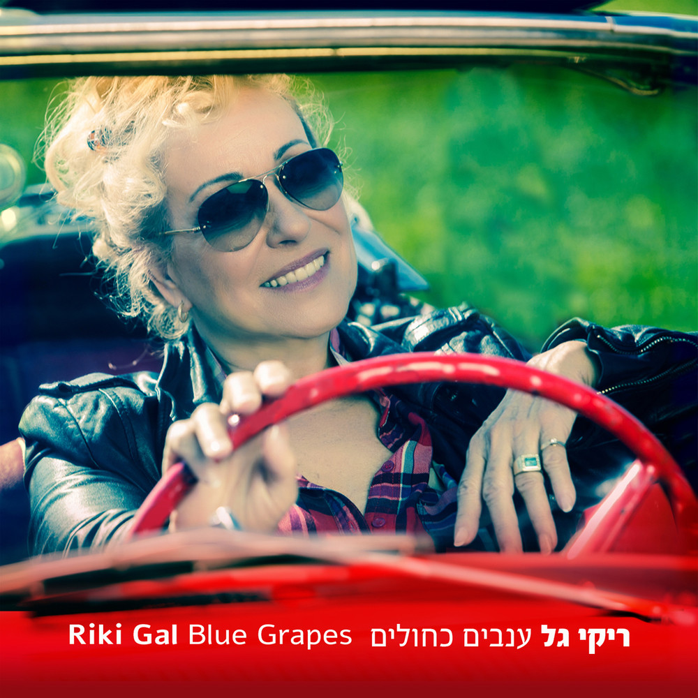 איזה שיר על כנרת