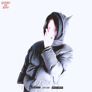 Album Я бы целовал вечно (Explicit) from Krizzzi