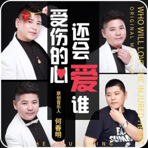 收聽何春明的動了情傷了心歌詞歌曲