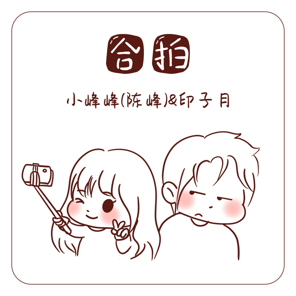 合拍 (伴奏)
