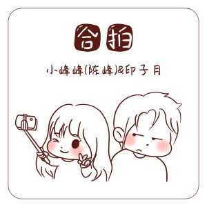 Listen to 合拍 (伴奏) song with lyrics from 小峰峰