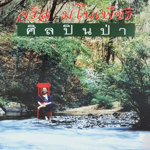 Dengarkan lagu เจ้านาง nyanyian จรัล มโนเพ็ชร dengan lirik