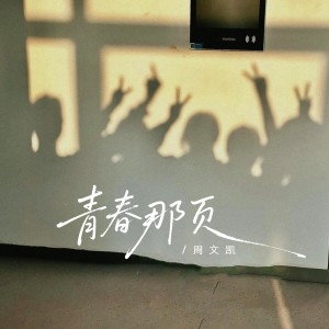 Dengarkan lagu 青春那页 (完整版) nyanyian 周文凯 dengan lirik