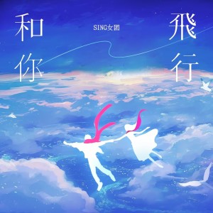 อัลบัม 和你飞行 ศิลปิน SING女团