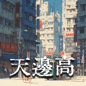 Album 天边高 oleh 阮泽轶