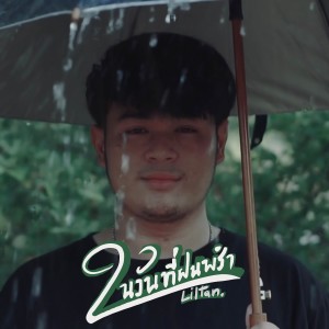 收听lil tan的ในวันที่ฝนพรำ歌词歌曲