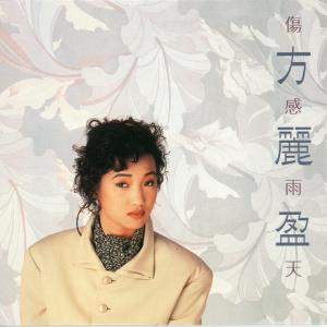 ดาวน์โหลดและฟังเพลง 不想迷惘 พร้อมเนื้อเพลงจาก 方丽盈