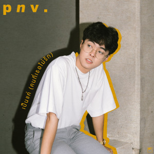 Listen to เป็นแค่ (คนที่เธอไม่รัก) song with lyrics from p n v .