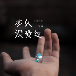 Dengarkan lagu 多久没爱过 nyanyian 清源 dengan lirik