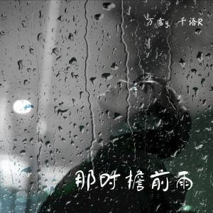Listen to 那时檐前雨 (伴奏) song with lyrics from 万言y