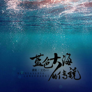 收聽文浩sir的藍色大海的傳説歌詞歌曲