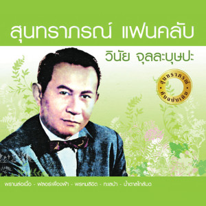 ดาวน์โหลดและฟังเพลง พรหมลิขิต พร้อมเนื้อเพลงจาก วินัย จุลละบุษปะ