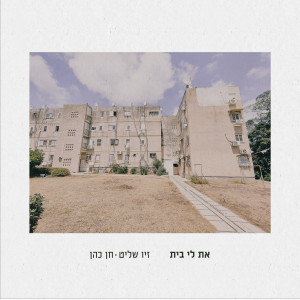 Listen to את לי בית song with lyrics from זיו שליט