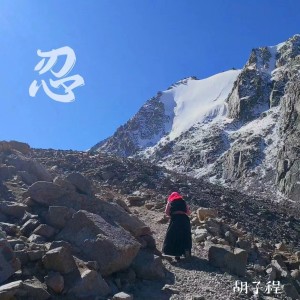 Dengarkan lagu 忍 (伴奏) nyanyian 胡子程 dengan lirik