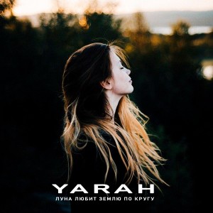 Album Луна любит землю по кругу oleh Yarah