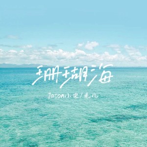 收聽Jason小宋的珊瑚海 (cover: 周杰倫|Lara梁心頤) (完整版)歌詞歌曲