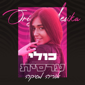 Dengarkan כולי ערסית lagu dari Oriya Mesika dengan lirik