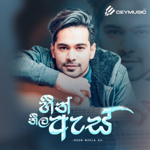 收聽Raween Kanishka的Heen Neela As歌詞歌曲