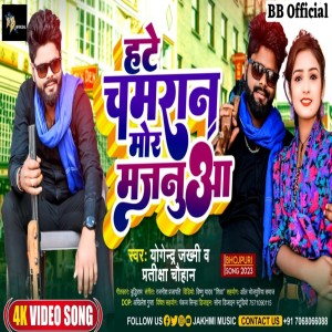 收聽Yogendra Jakhmi的Hate Chamaran Mor Majanuva (Bhojpuri Chamaran Song)歌詞歌曲