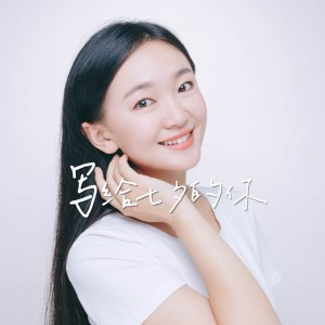 湯啓婧的專輯寫給七夕的你（女版）